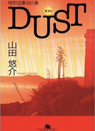 特別法第001条DUST表紙